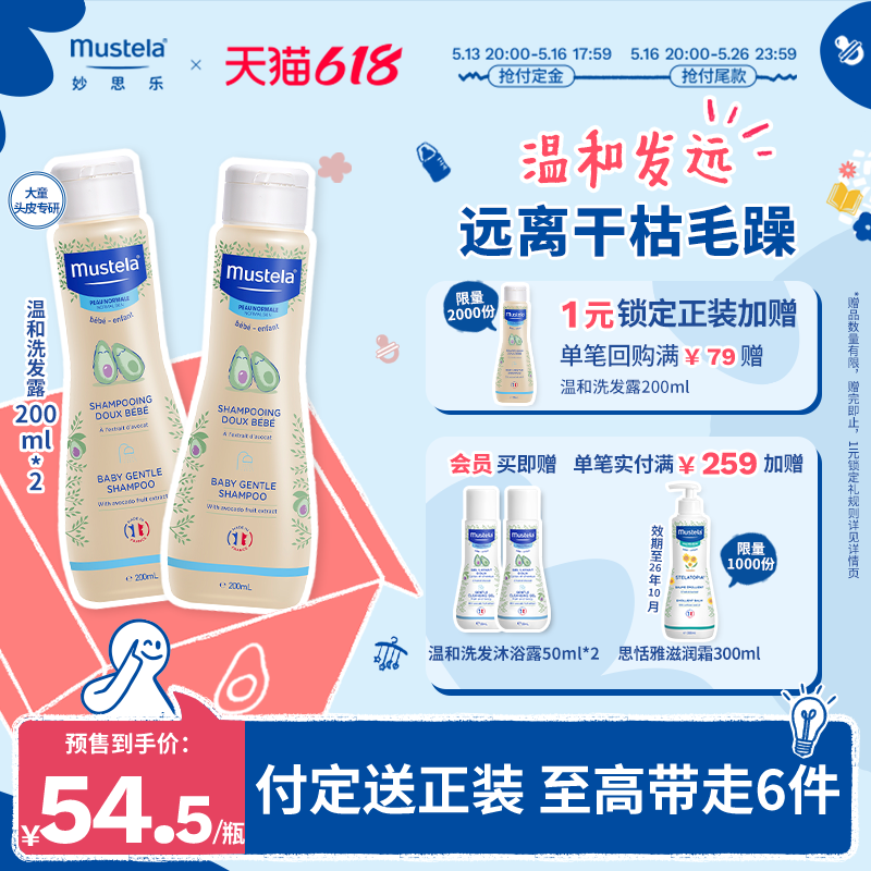 【618立即付定】mustela妙思乐温和洗发露中大童儿童婴儿洗发水