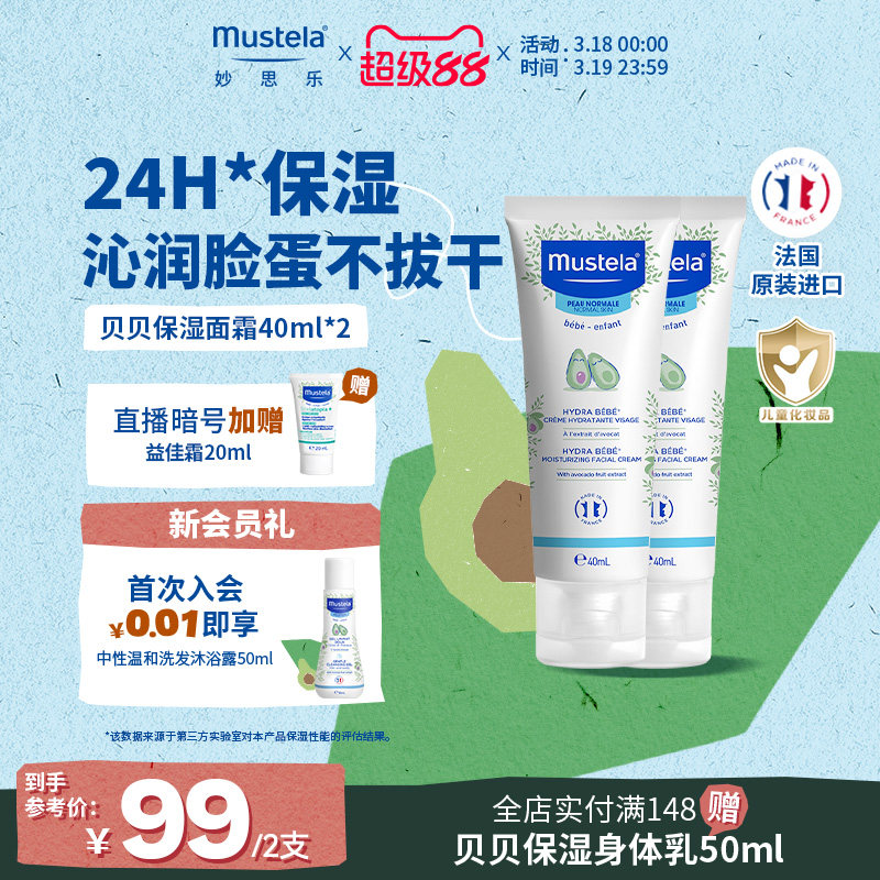 mustela妙思乐贝贝保湿面霜润肤乳春夏儿童新生婴儿宝宝温和护肤