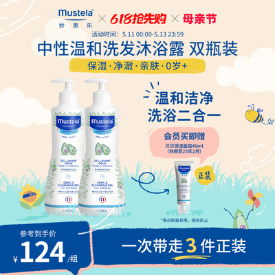 mustela妙思乐儿童洗发水沐浴露二合一500ml*2婴幼儿宝宝优惠装