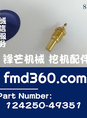 发动机3TNE78、3TNE66、3TNE68、3TNV74水温传感器124250-49351