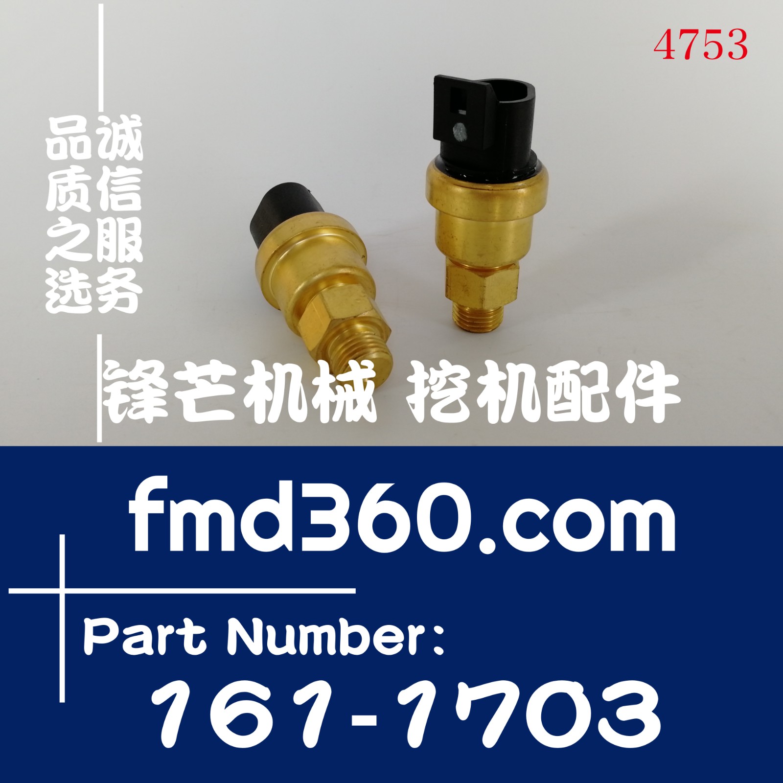 挖掘机装载机配件高质量优质进气压力传感器161-1703、1611703