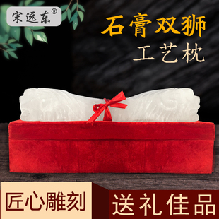 宋远东牌天然石膏双狮头枕湖北应城特产工艺品石膏枕双头狮枕礼品