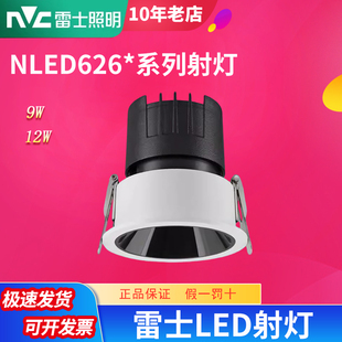 雷士照明LED射灯小山丘天花灯9瓦12W深藏防眩NLED626BC星耀实体款