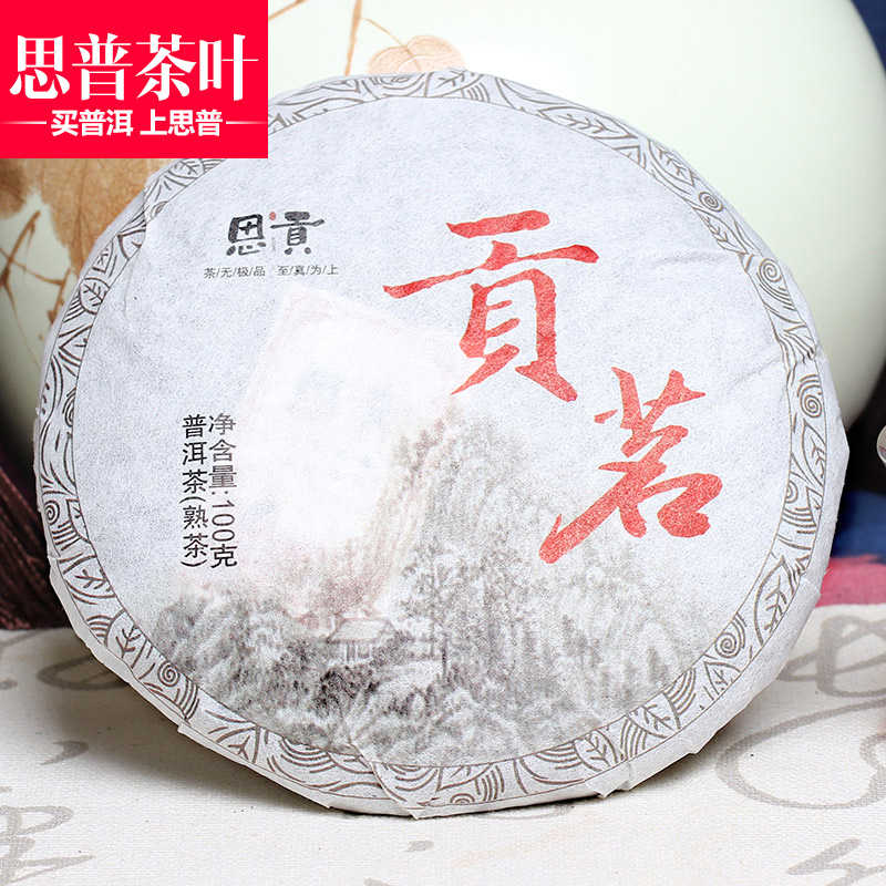 思贡预售100克饼普洱茶熟茶