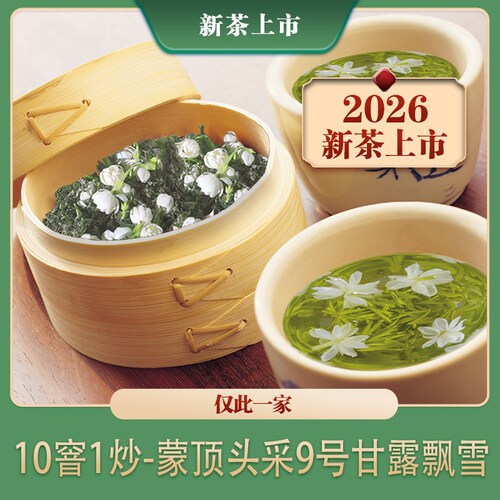 飘雪茉莉花茶窨制浓香型特级甘露