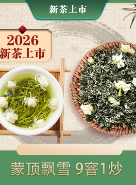 叶正原飘雪2026蒙顶飘雪250克 四川茉莉花茶  浓香型嫩芽特级花茶