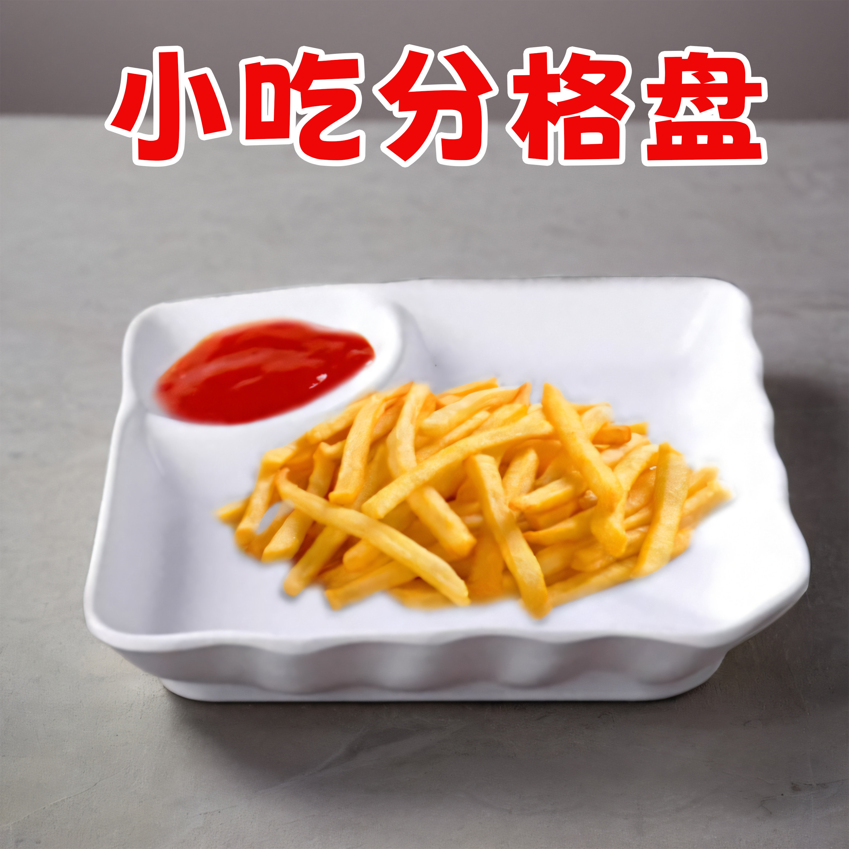小吃盘密胺大众纯色耐摔密胺餐具
