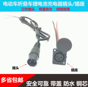 锂电池车卡农头充电器线电动车充电口圆形三芯充电卡侬头插座插头