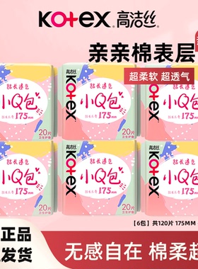 高洁丝护垫棉柔小Q包姨妈巾日用卫生巾无香透气柔软175mm小包极薄
