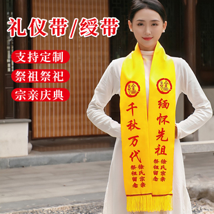 宗亲祭祖祭祀黄围巾定制logo黄丝带丝绸缎面围脖寺庙朝拜庆典印字