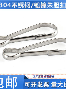 304不锈钢朱胆扣夹子挂钩防风扣窗帘猪胆扣钥匙扣连接扣链条挂扣