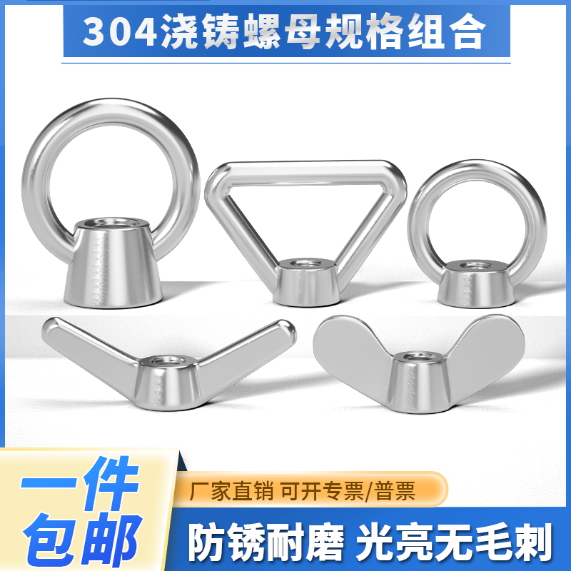 304/316不锈钢吊环/蝶型/羊角三角/元宝浇铸螺母日式高脚浇铸螺母