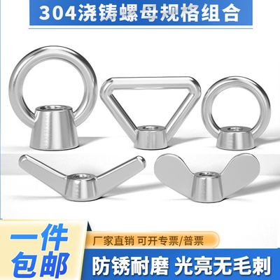 304/316不锈钢吊环/蝶型/羊角三角/元宝浇铸螺母日式高脚浇铸螺母