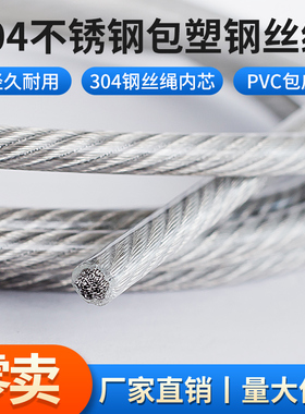 【零卖】包塑钢丝绳 304不锈钢3/4/5/610mm晾衣架钢丝绳起重钢丝