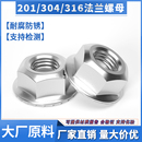 201 304 316不锈钢法兰螺母六角防松螺丝带垫防滑螺帽M3M4M5M6M8
