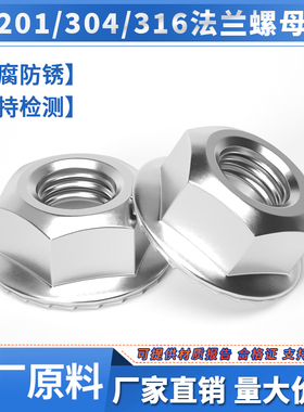304/201/316不锈钢法兰螺母六角防松螺丝带垫防滑螺帽M3M4M5M6M8