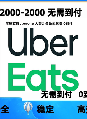 ubereats 优惠  2000 零到付