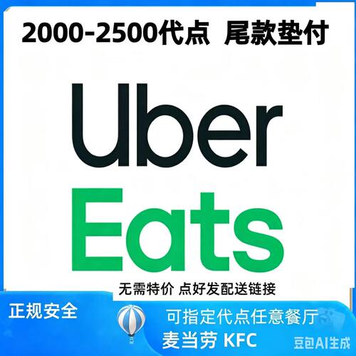 ubereats 优惠  2000-2500 零到付