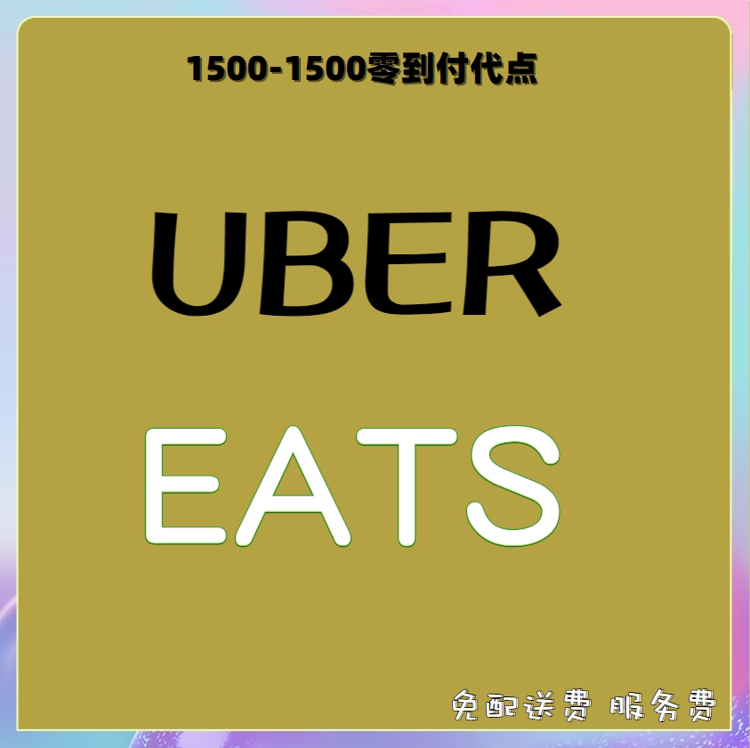 ubereats日本 点餐优惠3000代点  0到付 发派送链接