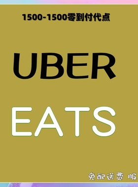 ubereats日本 点餐优惠3000代点  0到付 发派送链接