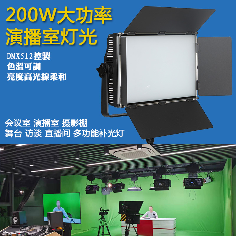 LED-200W补光灯演播室灯光摄影棚摄像视频直播间抠像会议厅影视