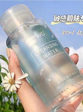 TWG大牌卸妆水眼唇脸三合一温和深层清洁卸妆液按压瓶女学生保湿