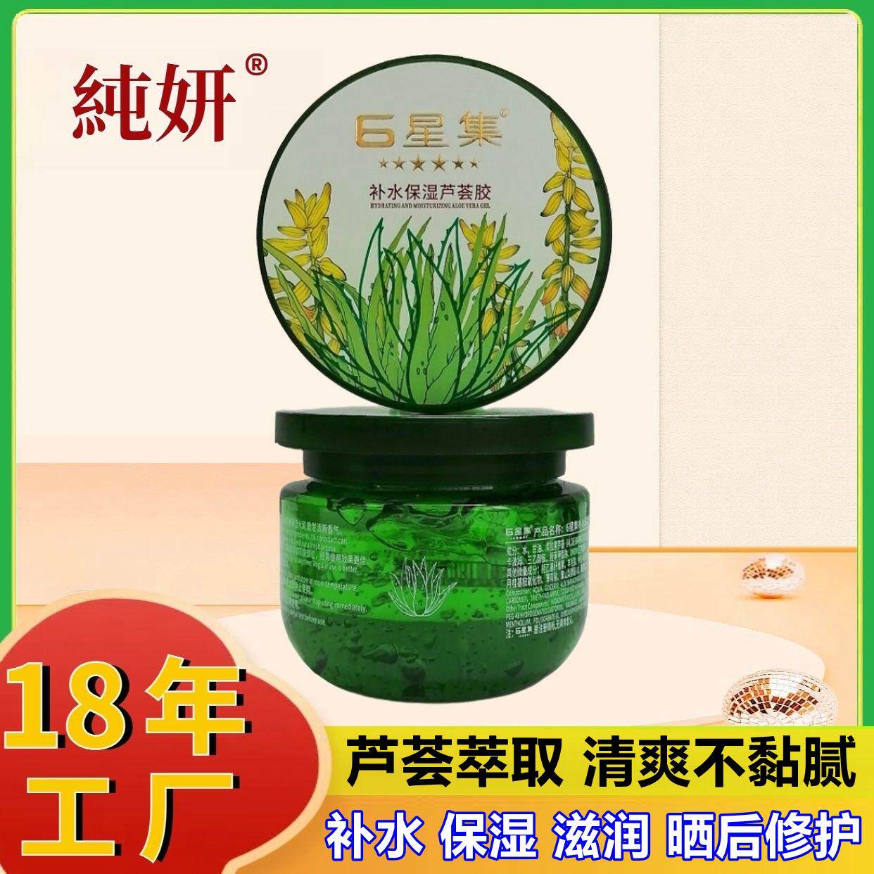正品6星集补水保湿芦荟胶舒缓修护滋润嫩肤面霜祛痘芦荟凝胶面膜