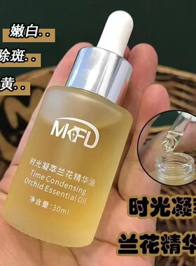 MKFD兰花油植美御龄时光亮白美容院露极光油淡化提亮收缩毛孔精华