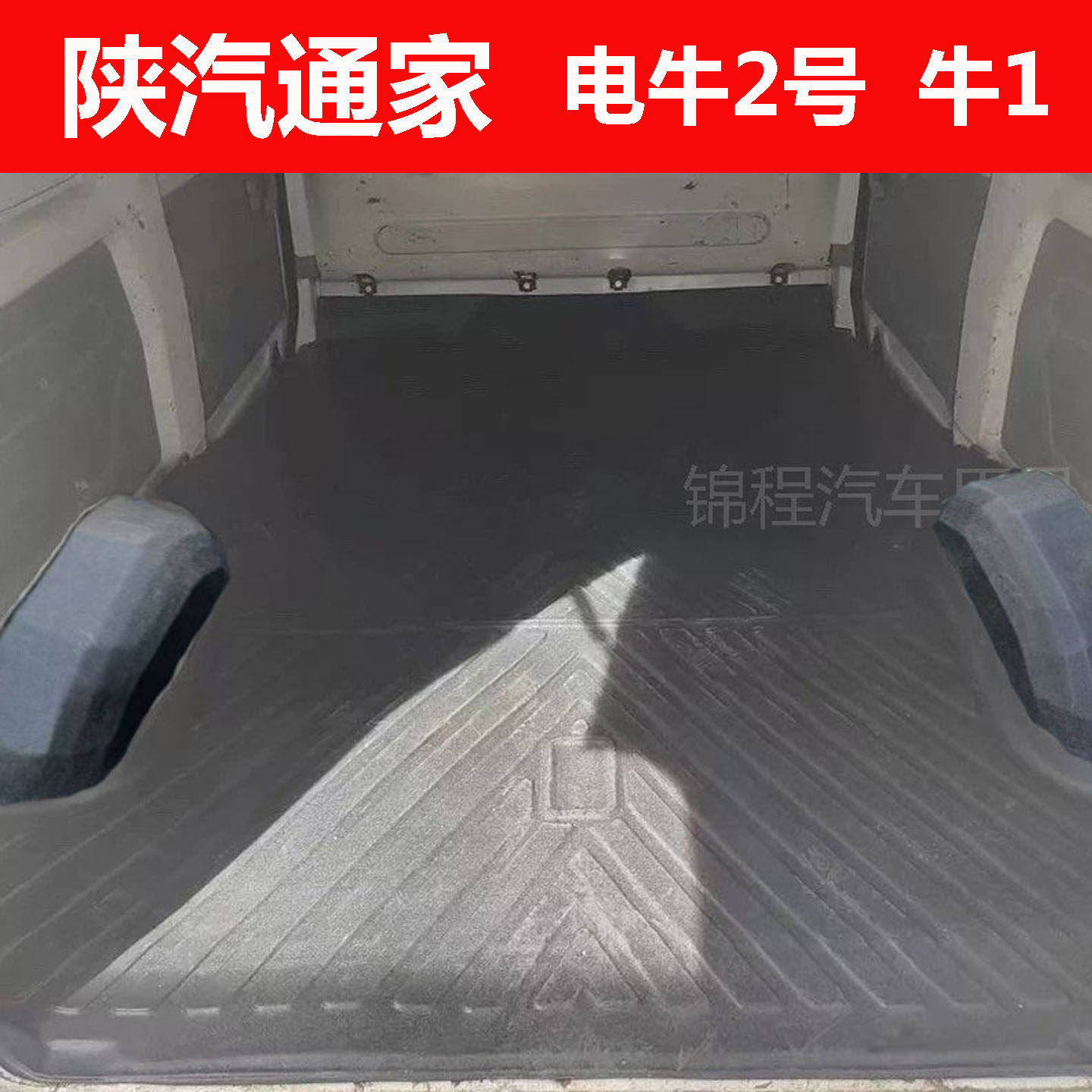 陕汽通家福家脚垫面包车电牛1号2号二号电动汽车TPE地胶拉货专用