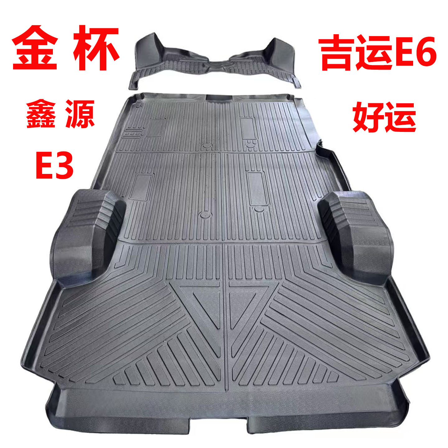 鑫源E3新能源拉货车厢垫图片