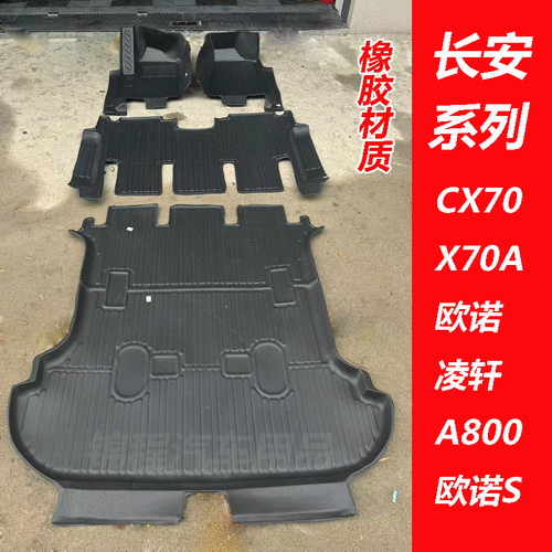 长安欧尚X70A/CX70橡胶