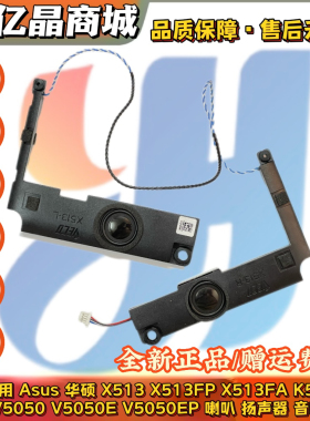 全新 Asus 华硕 X513 X513FP FA K513FP V5050 E EP 喇叭 扬声器
