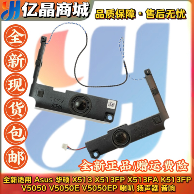 全新 Asus 华硕 X513 X513FP FA K513FP V5050 E EP 喇叭 扬声器