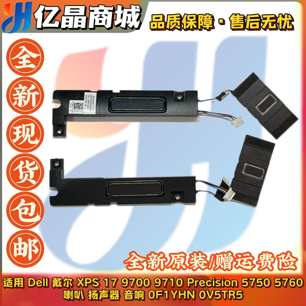 Dell戴尔 XPS 9700 9710 Precision 5750 5760 喇叭0F1YHN 0V5TR5