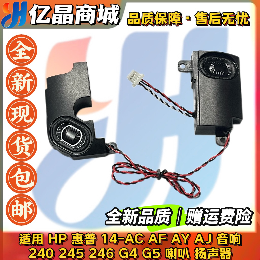 HP 惠普 14-AC AF AY AJ 240 245 246 G4 G5 喇叭 扬声器 音响