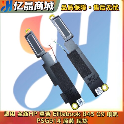 适用 全新 HP 惠普 Elitebook 845 G9 喇叭 扬声器 PSG914 原装