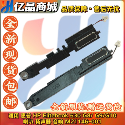 适用 惠普 hp Elitebook 630 G8/G9/G10 喇叭 扬声器M21146-001