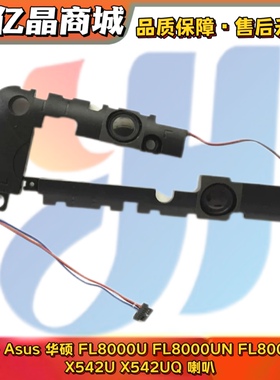 适用 Asus华硕FL8000U FL8000UN FL8000UQ X542U X542UQ 喇叭音响