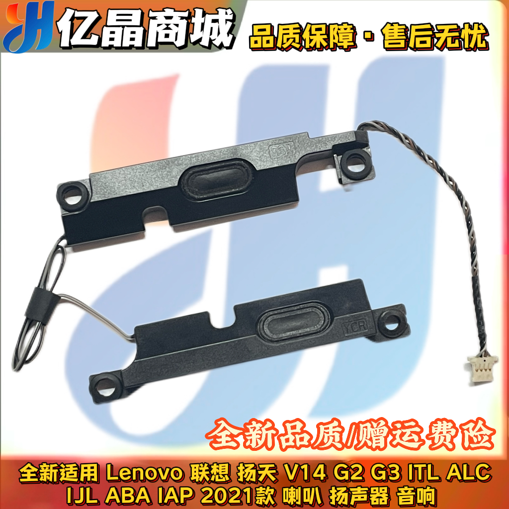 适用Lenovo联想 扬天 V14 G2 G3 ITL ALC IJL IAP ABA喇叭 扬声器