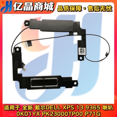 全新 戴尔DELL XPS 13 9365 喇叭扬声器 0KD1YX PK23000TP00 P71G