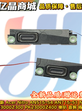 适用Acer Nitro AN515-54 AN715-51 N18C3 喇叭 PK23000Z300 400
