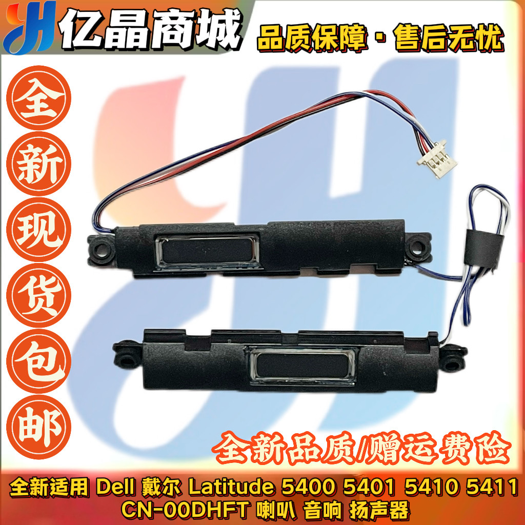 全新 Dell戴尔 Latitude 5400 5401 5410 5411 喇叭 扬声器00DHFT,3C数码配件,笔记本零部件,淘宝优惠券,粉丝福利购,淘宝优惠卷