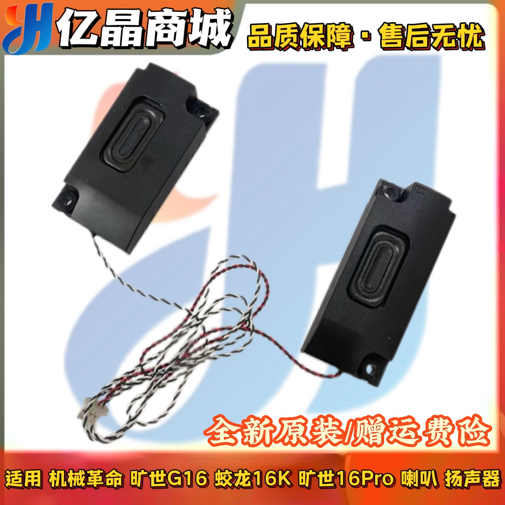 全新原装 机械革命 旷世G16 蛟龙16K 旷世16Pro 喇叭 扬声器