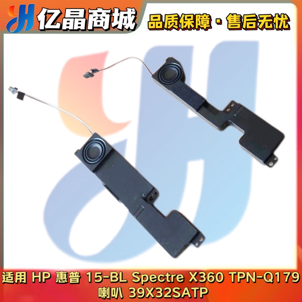 适用 惠普 HP 15-BL Spectre X360 TPN-Q179 喇叭 39X32SATP 音响