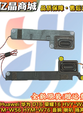 适用 Huawei华为 D16 荣耀16 HVY-WAP9 HYM-W56 W76 喇叭 扬声器