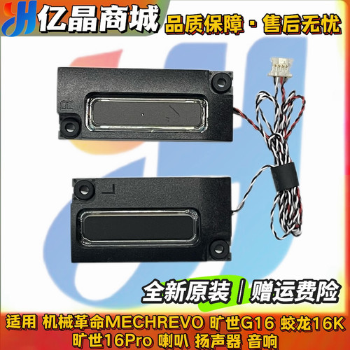 全新 机械革命 MECHREVO 旷世G16 蛟龙16K 旷世16Pro 喇叭 扬声器