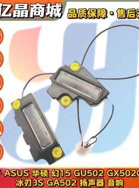 适用 ASUS 华硕 幻15 GU502 GX502G 喇叭 新锐冰刃3S GA502 音响