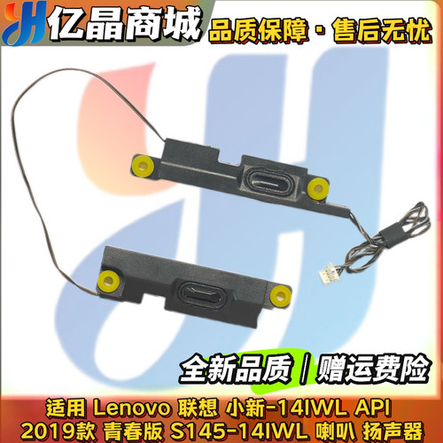 Lenovo联想小新-14IWL API 2019款青春版 S145-14IWL 喇叭 扬声器
