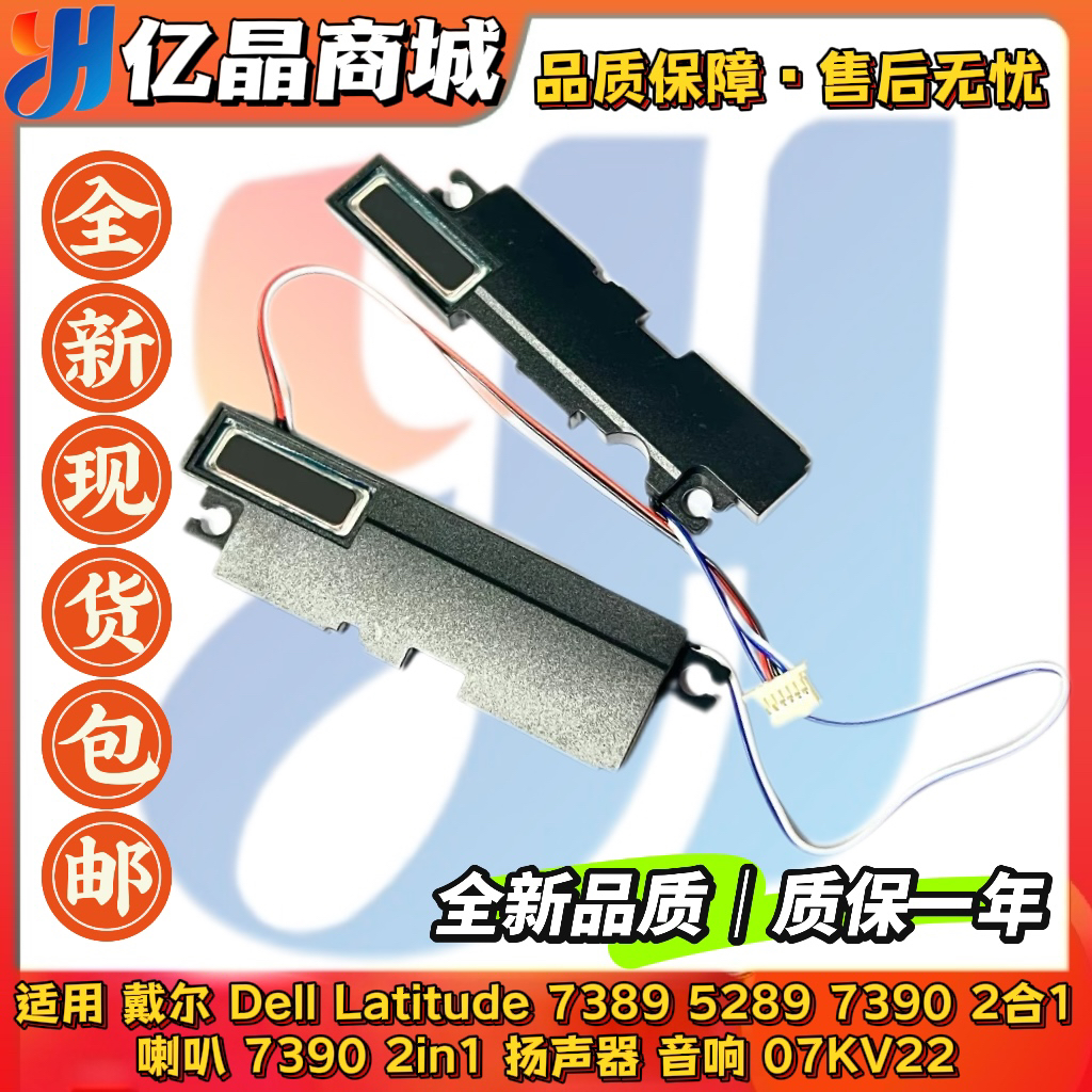 戴尔 Dell Latitude 7389 5289 7390 2合1 喇叭 扬声器音响07KV22