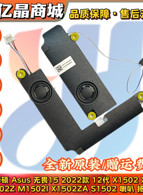 华硕Asus 无畏15 22款 12代 X1502 Z ZA X1504 M1502I S1502 喇叭